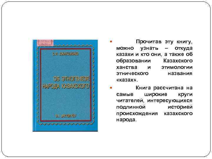  Прочитав эту книгу, можно узнать – откуда казахи и кто они, а также