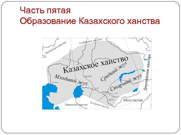 Часть пятая Образование Казахского ханства 