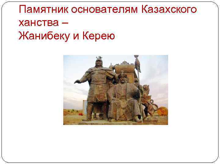 Памятник основателям Казахского ханства – Жанибеку и Керею 