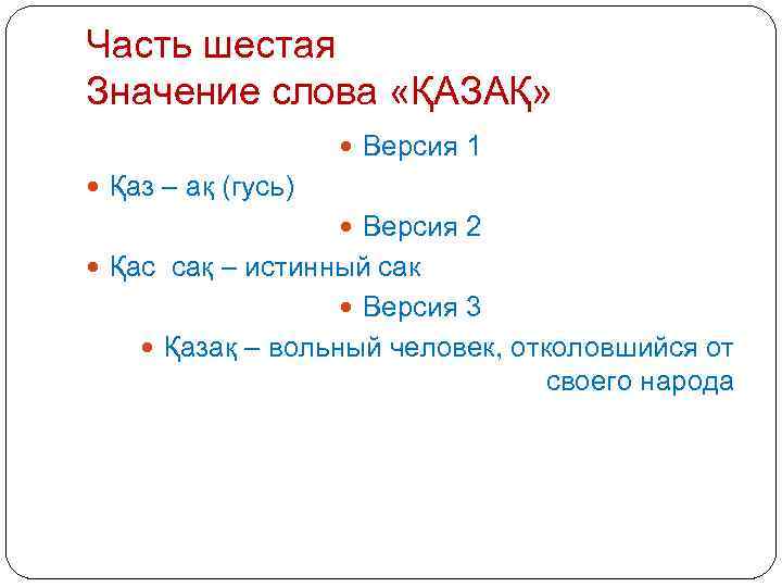 Часть шестая Значение слова «ҚАЗАҚ» Версия 1 Қаз – ақ (гусь) Версия 2 Қас