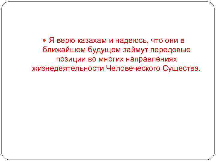  Я верю казахам и надеюсь, что они в ближайшем будущем займут передовые позиции