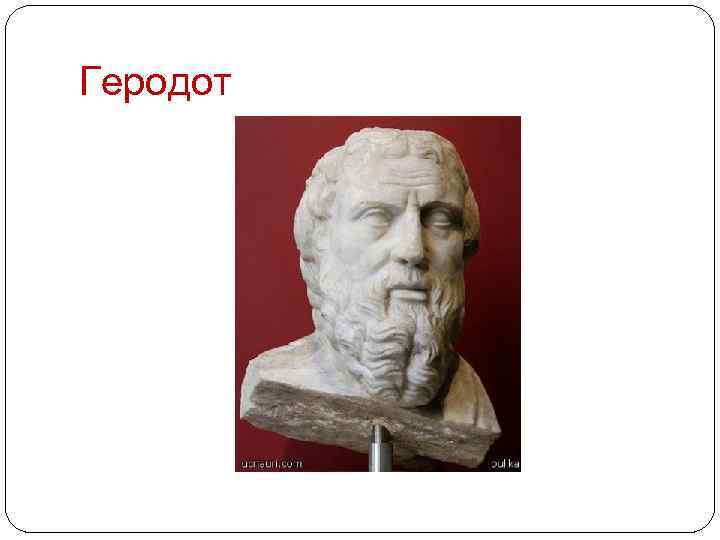 Геродот 