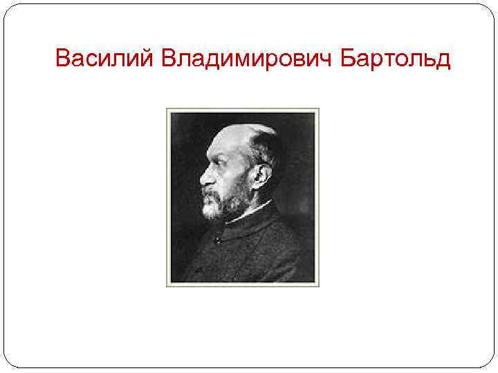 Василий Владимирович Бартольд 