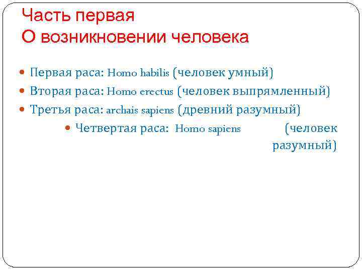 Часть первая О возникновении человека Первая раса: Homo habilis (человек умный) Вторая раса: Homo