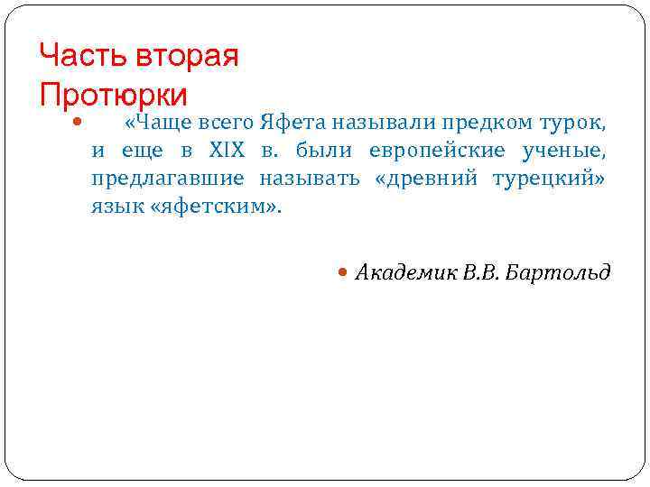 Часть вторая Протюрки «Чаще всего Яфета называли предком турок, и еще в ХІХ в.