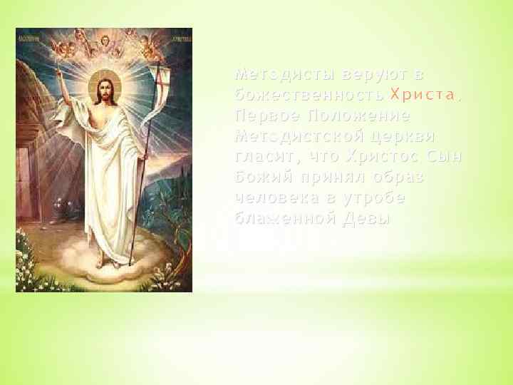 Методисты веруют в божественность Христа. Первое Положение Методистской церкви гласит, что Христос Сын Божий