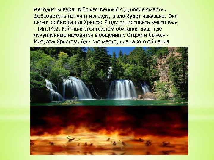 Методисты верят в Божественный суд после смерти. Добродетель получит награду, а зло будет наказано.
