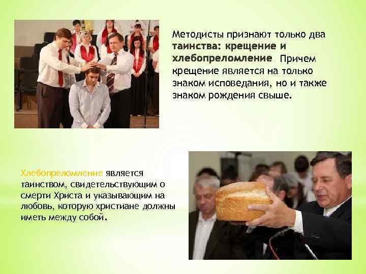 Методисты признают только два таинства: крещение и хлебопреломление. Причем крещение является на только знаком