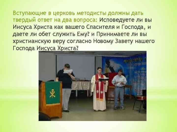 Вступающие в церковь методисты должны дать твердый ответ на два вопроса: Исповедуете ли вы