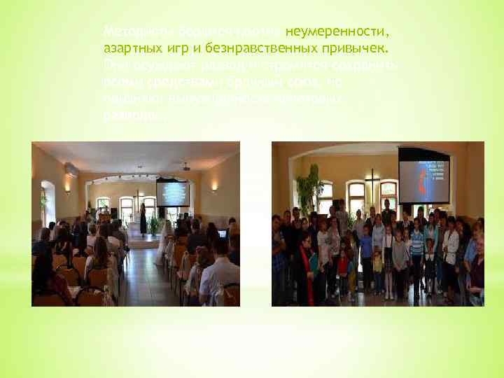 Методисты борются против неумеренности, азартных игр и безнравственных привычек. Они осуждают развод и стремятся