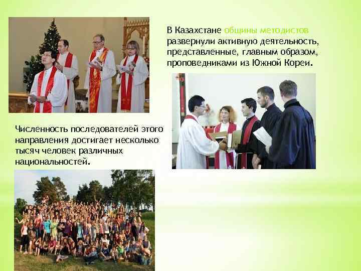 В Казахстане общины методистов развернули активную деятельность, представленные, главным образом, проповедниками из Южной Кореи.