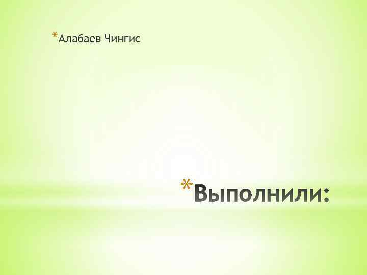 *Алабаев Чингис * 