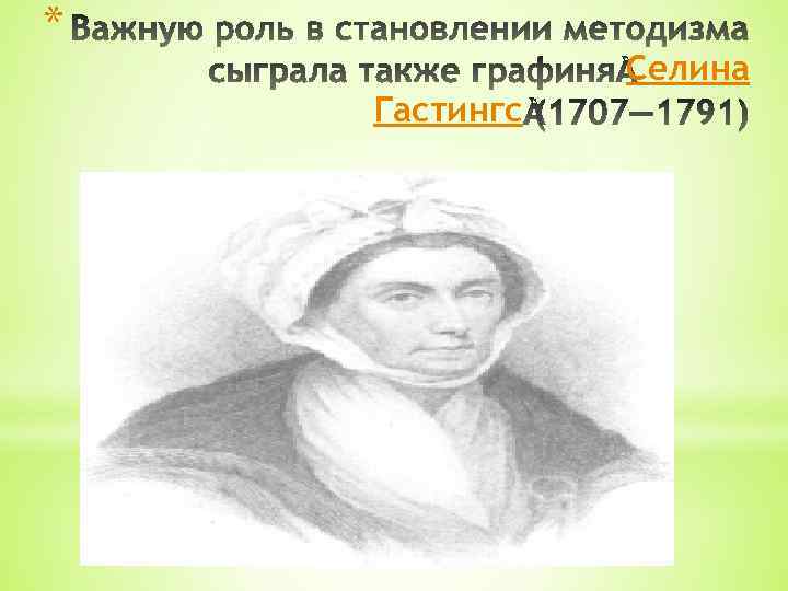 * Селина Гастингс 