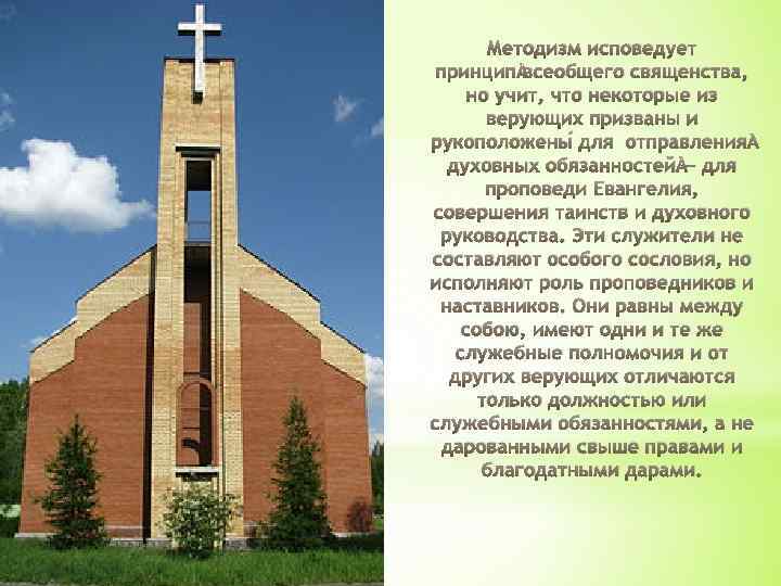 Методизм исповедует принцип всеобщего священства, но учит, что некоторые из верующих призваны и рукоположены