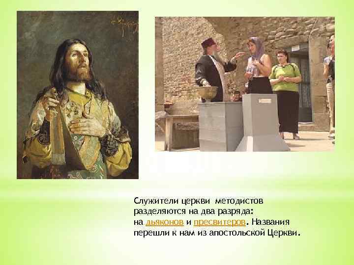 Служители церкви методистов разделяются на два разряда: на дьяконов и пресвитеров. Названия перешли к