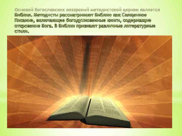 Основой богословских воззрений методистской церкви является Библия. Методисты рассматривают Библию как Священное Писание, включающее