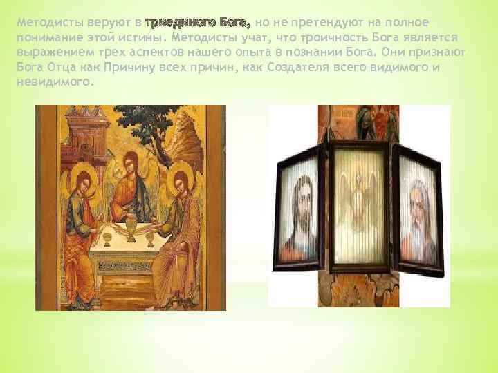 Методисты веруют в триединого Бога, но не претендуют на полное понимание этой истины. Методисты