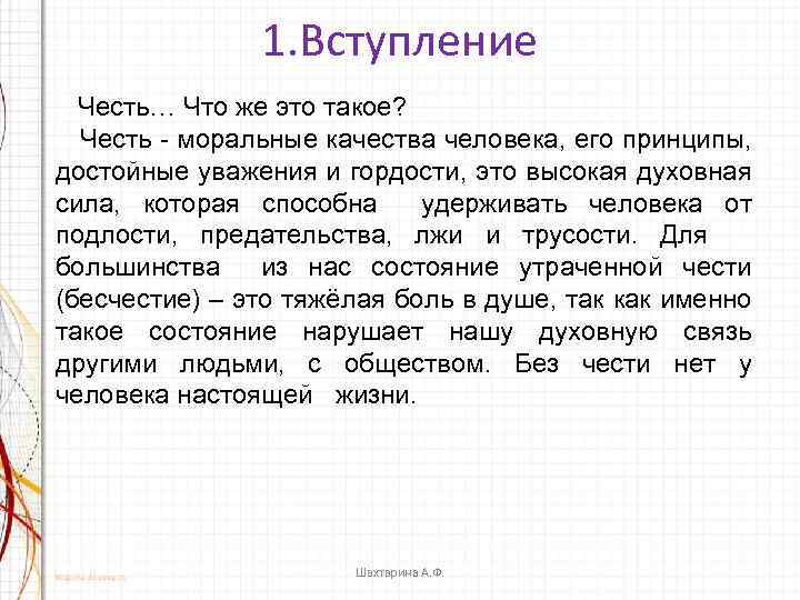 1. Вступление Честь… Что же это такое? Честь - моральные качества человека, его принципы,