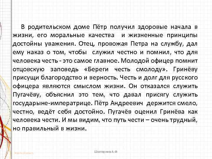 В родительском доме Пётр получил здоровые начала в жизни, его моральные качества и жизненные