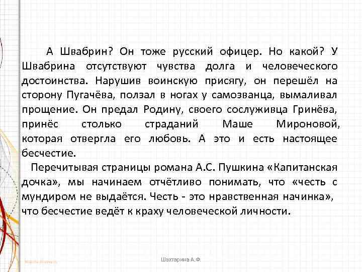 А Швабрин? Он тоже русский офицер. Но какой? У Швабрина отсутствуют чувства долга и