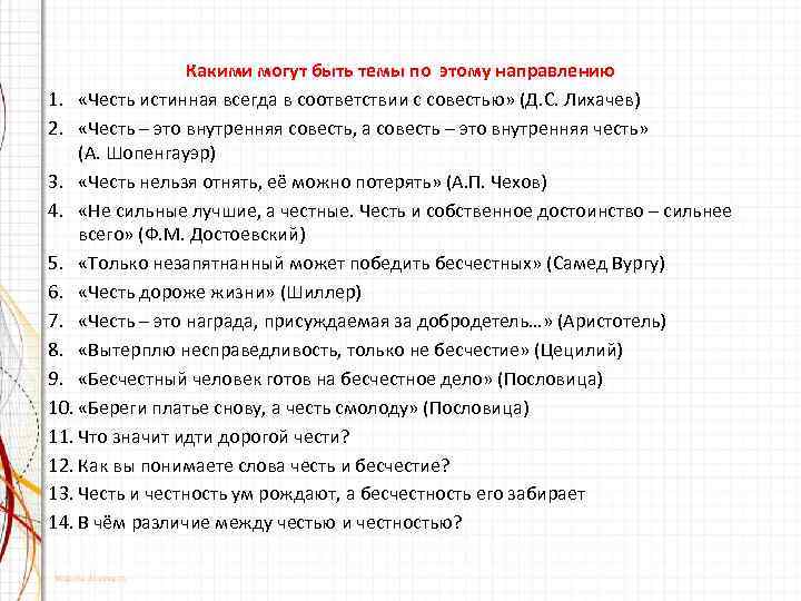 Какими могут быть темы по этому направлению 1. «Честь истинная всегда в соответствии с