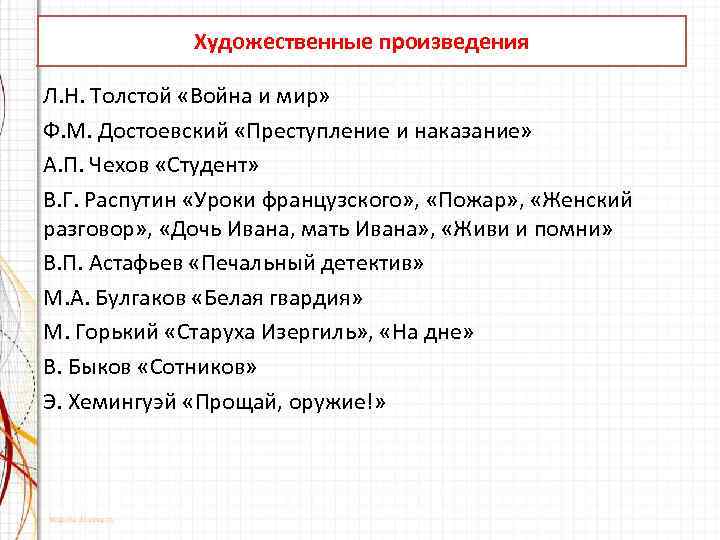 Художественные произведения Л. Н. Толстой «Война и мир» Ф. М. Достоевский «Преступление и наказание»