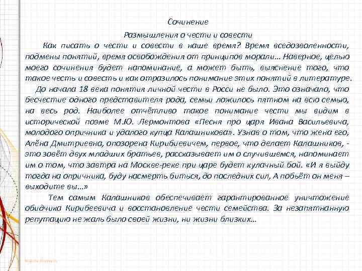 Сочинение дорогой чести. Честь и совесть сочинение. Сочинение на тему совесть. Эссе размышление. Что такое совесть сочинение рассуждение.