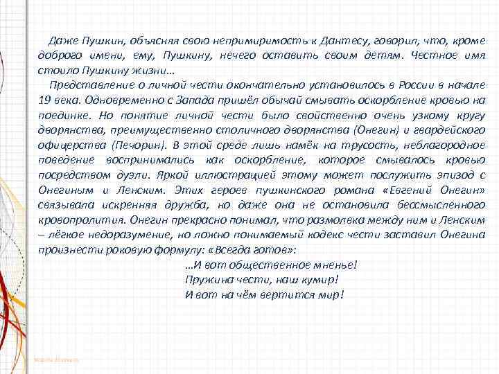 Даже Пушкин, объясняя свою непримиримость к Дантесу, говорил, что, кроме доброго имени, ему, Пушкину,