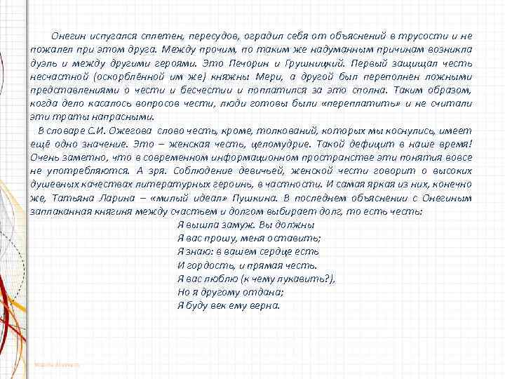 Онегин испугался сплетен, пересудов, оградил себя от объяснений в трусости и не пожалел при