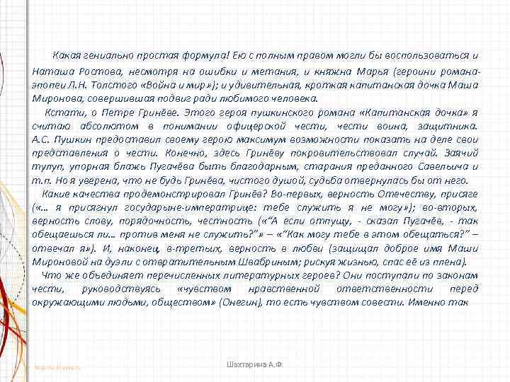 Какая гениально простая формула! Ею с полным правом могли бы воспользоваться и Наташа Ростова,