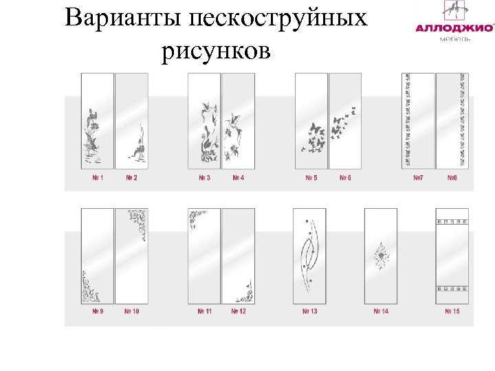 Варианты пескоструйных рисунков 