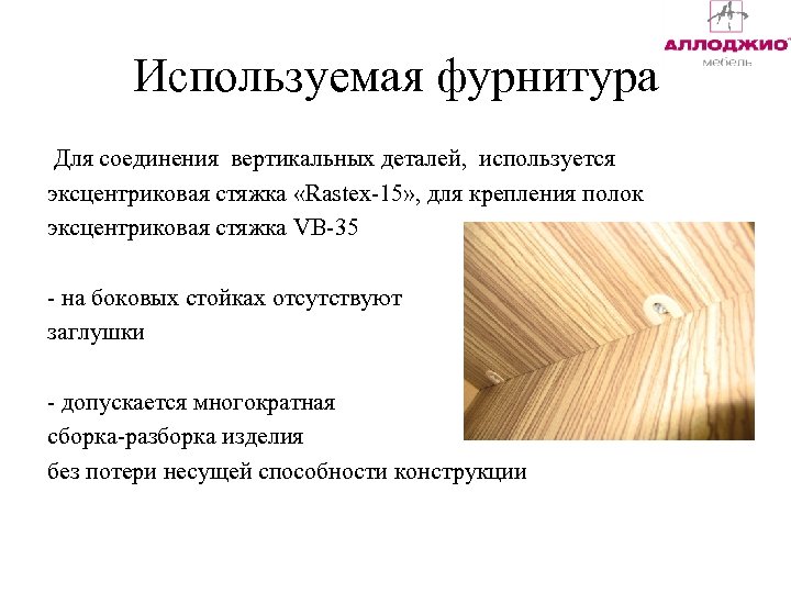 Используемая фурнитура Для соединения вертикальных деталей, используется эксцентриковая стяжка «Rastex-15» , для крепления полок