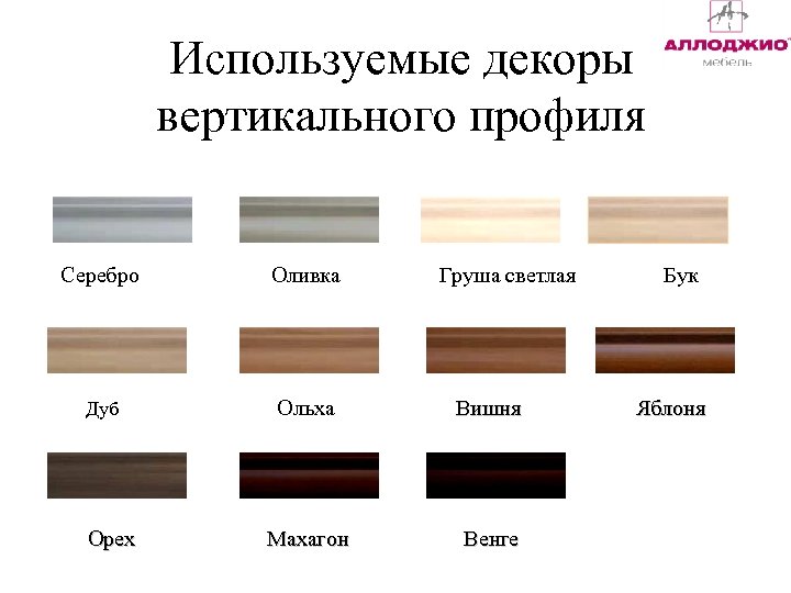 Используемые декоры вертикального профиля Серебро Оливка Дуб Ольха Вишня Махагон Венге Орех Груша светлая