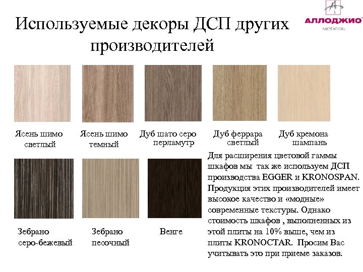 Используемые декоры ДСП других производителей Ясень шимо светлый Зебрано серо-бежевый Ясень шимо темный Зебрано