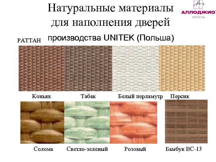 Натуральные материалы для наполнения дверей РАТТАН производства UNITEK (Польша) Коньяк Солома Табак Светло-зеленый Белый