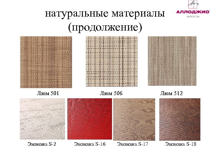 натуральные материалы (продолжение) Люм 501 Экокожа S-2 Люм 506 Экокожа S-17 Люм 512 Экокожа