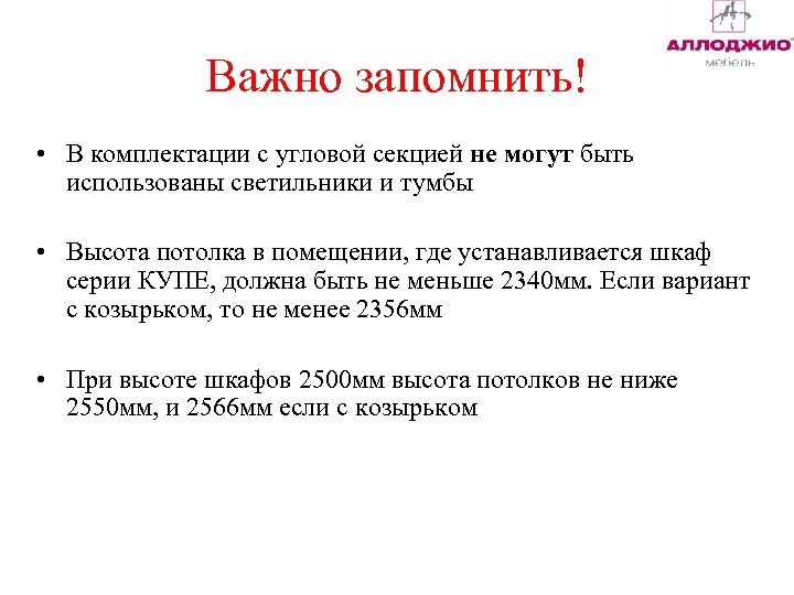 Важно запомнить! • В комплектации с угловой секцией не могут быть использованы светильники и