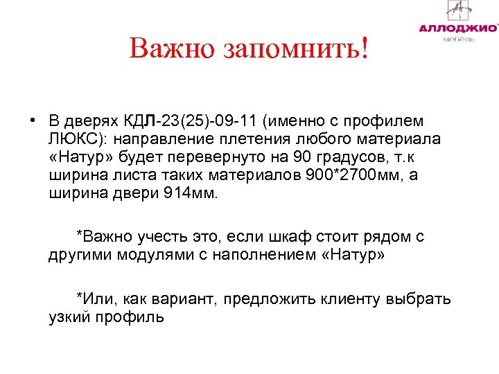 Важно запомнить! • В дверях КДЛ-23(25)-09 -11 (именно с профилем ЛЮКС): направление плетения любого