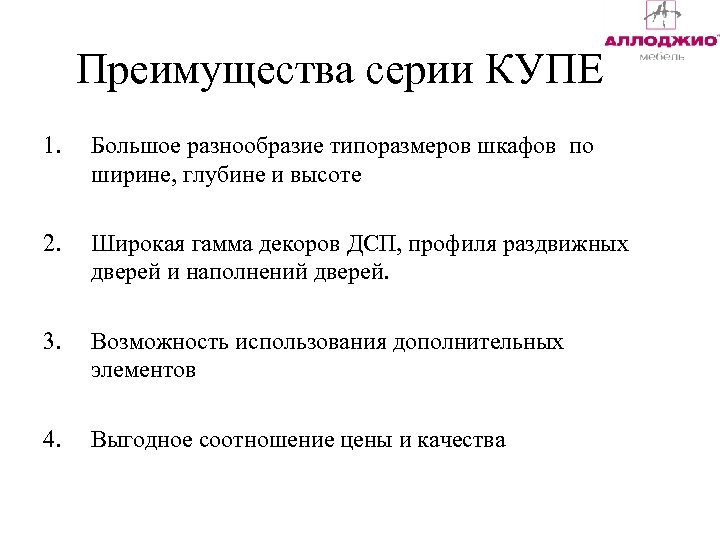 Преимущества серии КУПЕ 1. Большое разнообразие типоразмеров шкафов по ширине, глубине и высоте 2.