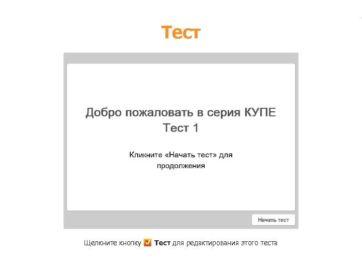 Работа. Тест 100 в ПРО В программе ПРО 100, созданы все модули серии «КУПЕ»
