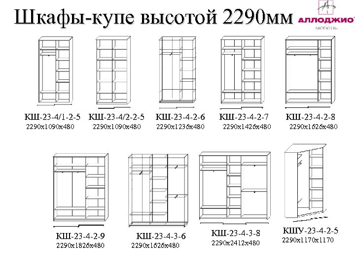 Шкафы-купе высотой 2290 мм КШ-23 -4/1 -2 -5 КШ-23 -4/2 -2 -5 КШ-23 -4