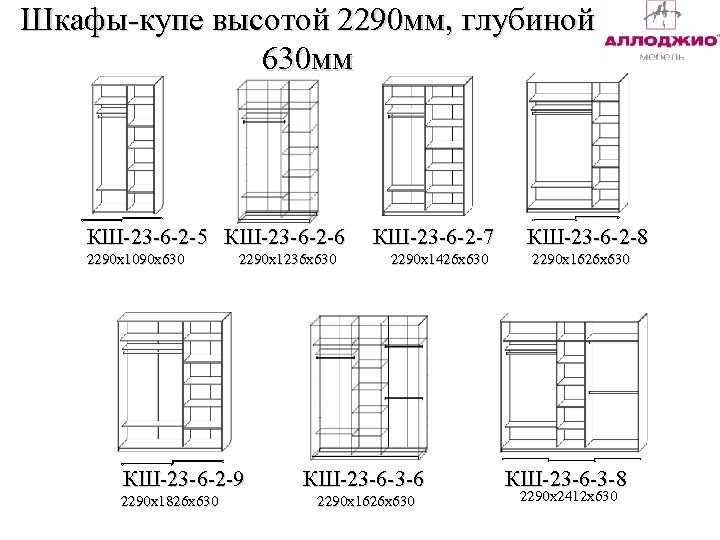 Шкафы-купе высотой 2290 мм, глубиной 630 мм КШ-23 -6 -2 -5 КШ-23 -6 -2
