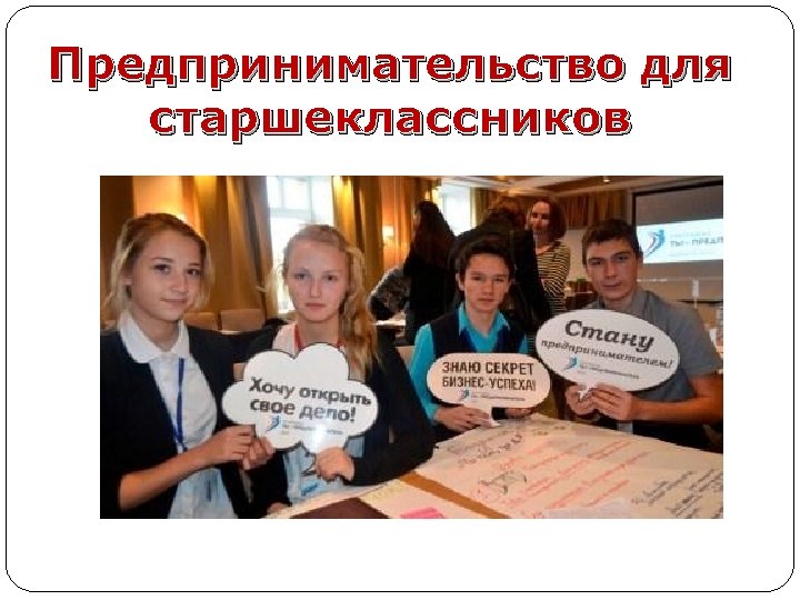 Предпринимательство для старшеклассников 