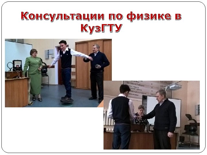 Консультации по физике в Куз. ГТУ 