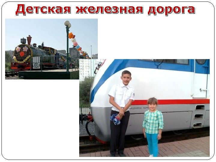 Детская железная дорога 
