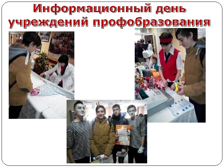 Информационный день учреждений профобразования 