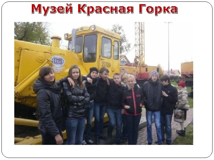 Музей Красная Горка 