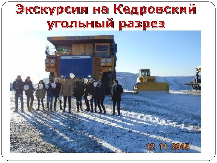 Экскурсия на Кедровский угольный разрез 