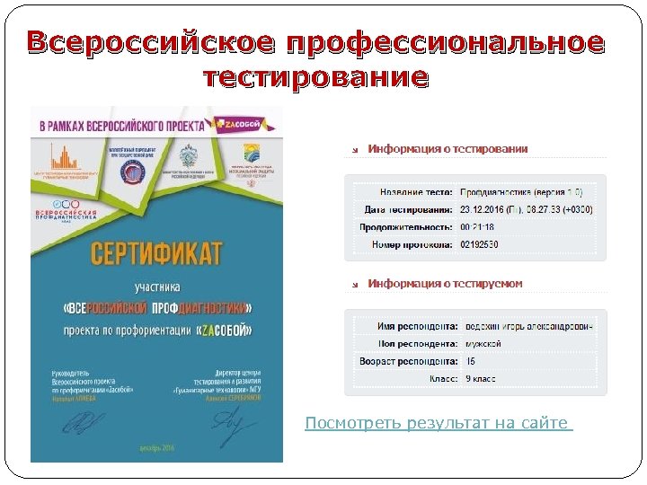 Всероссийское профессиональное тестирование Посмотреть результат на сайте 