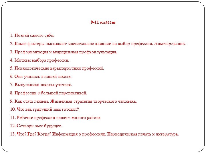 9 -11 классы 1. Познай самого себя. 2. Какие факторы оказывают значительное влияние на
